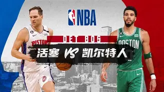 nba季后赛凯尔特人