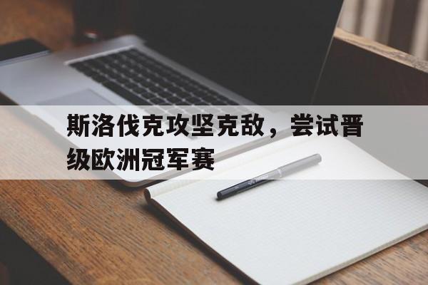平博-斯洛伐克现在叫什么