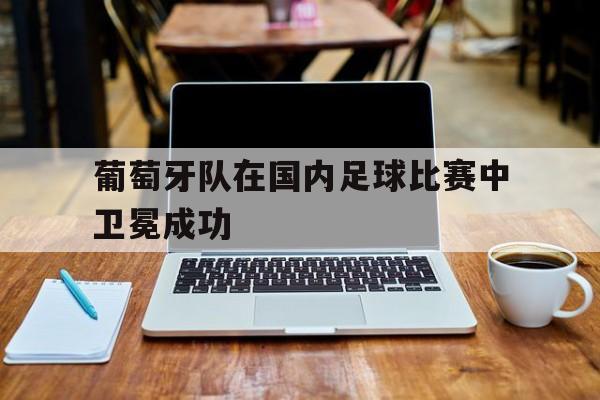 平博体育-葡萄牙队战绩