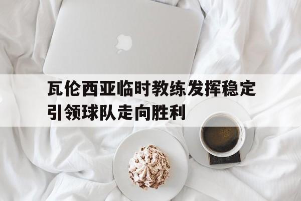 平博-瓦伦西亚球队有谁